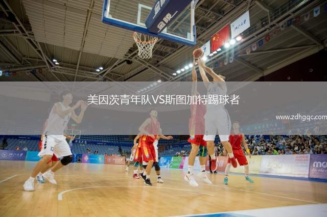 美因茨青年隊(duì)VS斯圖加特踢球者