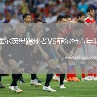 維爾茨堡踢球者VS菲爾特青年隊(duì)