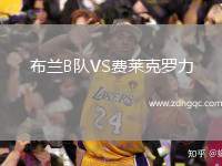 布蘭B隊(duì)VS費(fèi)萊克羅力