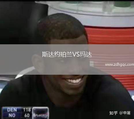 斯達(dá)約珀蘭VS瑪達(dá)