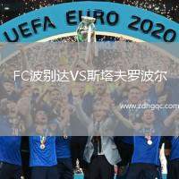 FC波別達(dá)VS斯塔夫羅波爾