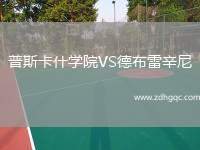 普斯卡什學(xué)院VS德布雷辛尼