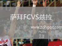 薩拜FCVS茲拉