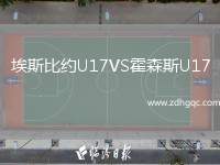 埃斯比約U17VS霍森斯U17