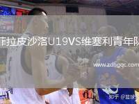 菲拉皮沙洛U19VS維塞利青年隊(duì)
