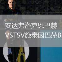 安達弗洛克恩巴赫VSTSV施泰因巴赫B隊