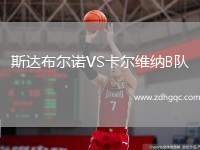 斯達(dá)布爾諾VS卡爾維納B隊