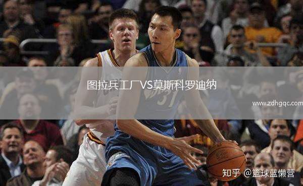 圖拉兵工廠VS莫斯科羅迪納