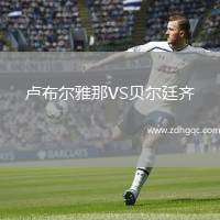盧布爾雅那VS貝爾廷齊