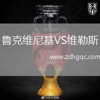 魯克維尼基VS維勒斯