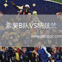 索契B隊(duì)VS納茲蘭