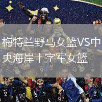 梅特蘭野馬女籃VS中央海岸十字軍女籃
