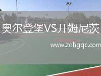 奧爾登堡VS開姆尼茨