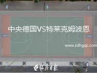 中央德國VS特萊克姆波恩