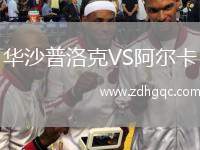 華沙普洛克VS阿爾卡