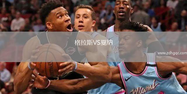 格拉斯VS戛納
