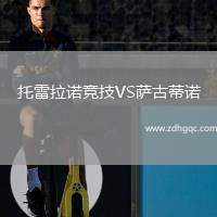 托雷拉諾競技VS薩古蒂諾