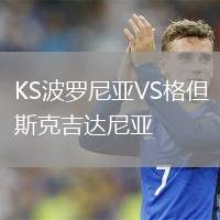 KS波羅尼亞VS格但斯克吉達尼亞