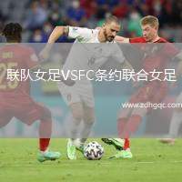 聯(lián)隊(duì)女足VSFC條約聯(lián)合女足