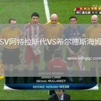 SV阿特拉斯代VS希爾德斯海姆