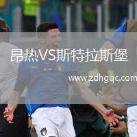 昂熱VS斯特拉斯堡