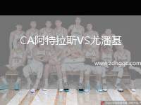 CA阿特拉斯VS尤潘基