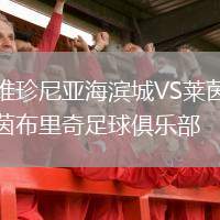 維珍尼亞海濱城VS萊茵布里奇足球俱樂部