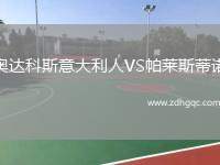 奧達科斯意大利人VS帕萊斯蒂諾