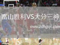 富山勝利VS大分三神