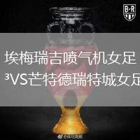 埃梅瑞吉噴氣機女足VS芒特德瑞特城女足