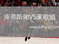 庫(kù)弗斯甸VS萊歇瑙