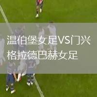 溫伯堡女足VS門興格拉德巴赫女足