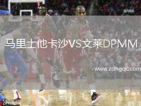 馬里士他卡沙VS文萊DPMM