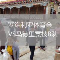 塞維利亞體育會VS馬德里競技B隊