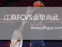 江原FCVS金泉尚武