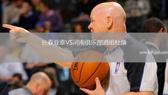長(zhǎng)春亞泰VS河南俱樂部酒祖杜康