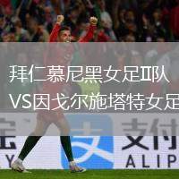 拜仁慕尼黑女足II隊VS因戈爾施塔特女足