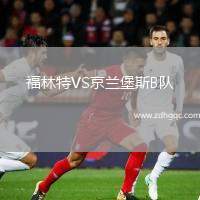 福林特VS京蘭堡斯B隊