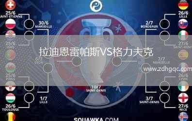 拉迪恩雷帕斯VS格力夫克