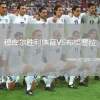 穆庫爾勝利體育VS布格塞拉