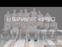 拉馬薩納VSFC卡薩隘口