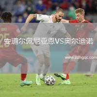 安道爾佩尼亞恩VS奧爾迪諾