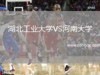湖北工業(yè)大學(xué)VS河南大學(xué)