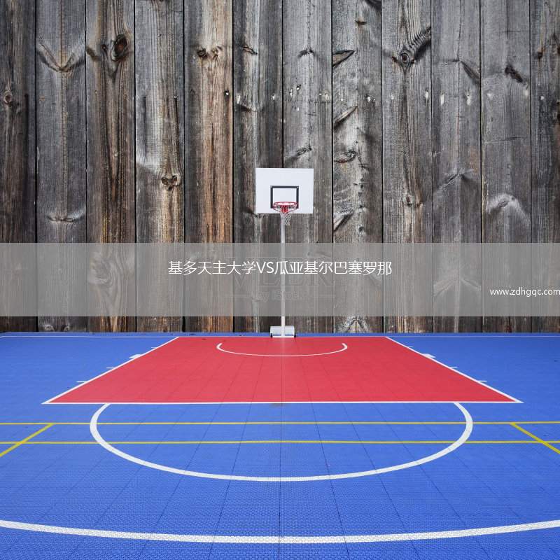 基多天主大學VS瓜亞基爾巴塞羅那