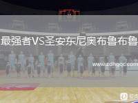 最強(qiáng)者VS圣安東尼奧布魯布魯