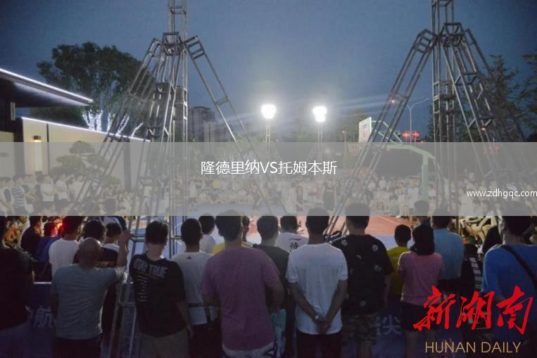 隆德里納VS托姆本斯