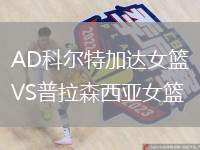 AD科爾特加達女籃VS普拉森西亞女籃