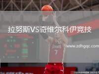 拉努斯VS奇維爾科伊競(jìng)技