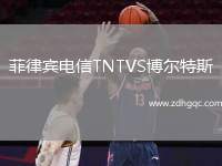菲律賓電信TNTVS博爾特斯