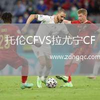 托倫CFVS拉尤寧CF